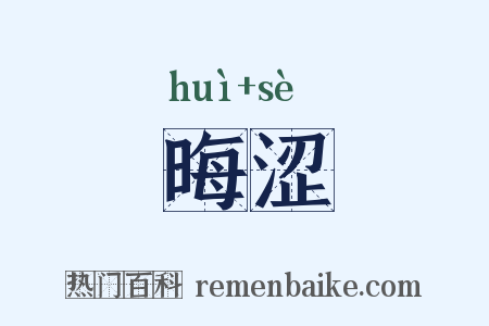 晦涩是什么意思的图片
